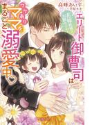 花嫁候補はお断りです！　エリート御曹司はワケありママをまるごと溺愛中【電子限定SS付き】(ガブリエラブックス)