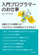 入門プログラマーのお仕事　必要な３つの資質とは？プログラミングの学習はどこでするの？