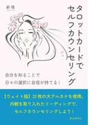 タロットカードでセルフカウンセリング　自分を知ることで日々の選択に自信が持てる！