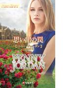 思い出の罠【ハーレクイン・マスターピース版】(ハーレクイン・マスターピース)