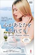 心があなたを忘れても【ハーレクイン・プレゼンツ作家シリーズ別冊版】(ハーレクイン・プレゼンツ作家シリーズ別冊)