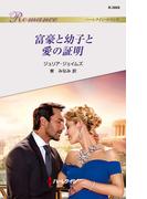 富豪と幼子と愛の証明(ハーレクイン・ロマンス)