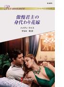傲慢君主の身代わり花嫁(ハーレクイン・ロマンス)