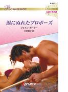 涙にぬれたプロポーズ【ハーレクイン・ロマンス版】(ハーレクイン・ロマンス)