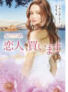 恋人 買います【ハーレクイン文庫版】(ハーレクイン文庫)