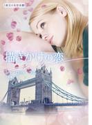 描きかけの恋(ハーレクイン文庫)