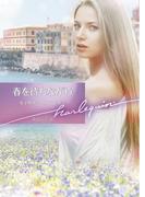 春を待ちながら【ハーレクイン文庫版】(ハーレクイン文庫)