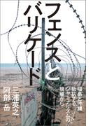 フェンスとバリケード　福島と沖縄　抵抗するジャーナリズムの現場から