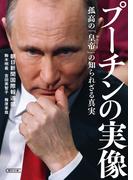 プーチンの実像　孤高の「皇帝（ツァーリ）」の知られざる真実(朝日文庫)