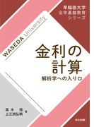 金利の計算(早稲田大学全学基盤教育シリーズ)