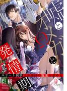 嘘とオメガと発情期　エリート執事はお嬢様の寵愛を求める(e-オパール)