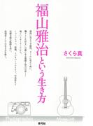 福山雅治という生き方