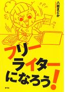 フリーライターになろう！