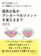 怒りを克服したら、もう無敵なんじゃないかと思った　短気な私がアンガーマネジメントを覚えるまで