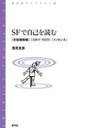SFで自己を読む　『攻殻機動隊』『スカイ・クロラ』『イノセンス』