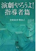 演劇やろうよ！ 指導者篇