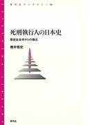 死刑執行人の日本史　歴史社会学からの接近