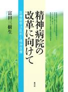 精神病院の改革に向けて　医療観察法批判と精神医療