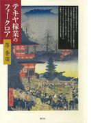 テキヤ稼業のフォークロア