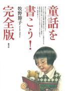 童話を書こう！　完全版