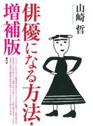 俳優になる方法　増補版