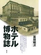 ホテル博物誌