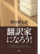 翻訳家になろう！