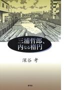 三浦哲郎、内なる楕円