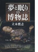 夢と眠りの博物誌