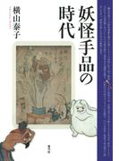 妖怪手品の時代