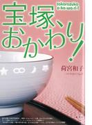 宝塚、おかわり！