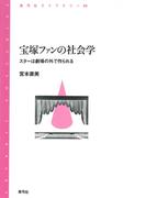 宝塚ファンの社会学　スターは劇場の外で作られる