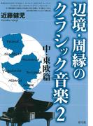 辺境・周縁のクラシック音楽2　中・東欧篇
