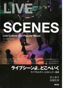 ライブシーンよ、どこへいく　ライブカルチャーとポピュラー音楽