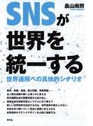 SNSが世界を統一する