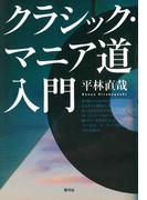 クラシック・マニア道入門