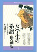 女学生の系譜　彩色される明治　増補版