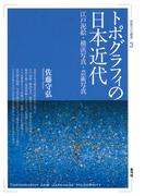 トポグラフィの日本近代　江戸泥絵・横浜写真・芸術写真