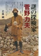 謎の探検家菅野力夫