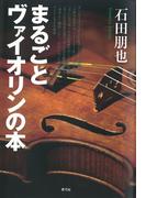 まるごとヴァイオリンの本