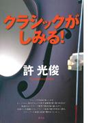 クラシックがしみる！