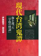 現代台湾鬼譚　海を渡った「学校の怪談」