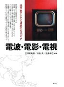 電波・電影・電視　現代東アジアの連鎖するメディア
