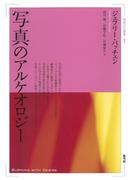 写真のアルケオロジー