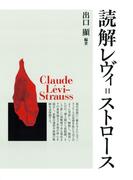 読解レヴィ＝ストロース