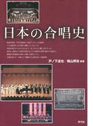 日本の合唱史