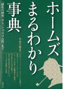 ホームズまるわかり事典　『緋色の研究』から『ショスコム荘』まで