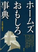 ホームズおもしろ事典