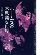 ホームズの不思議な世界