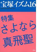 宝塚イズム16　特集　さよなら真飛聖